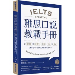 雅思口說教戰手冊：從流利度與連貫性、字彙、文法到發音，讓你思考、講英文就像個母語人士（附QR Code英美雙聲發音） EZ叢書館Brett Lindsay林熙 七成新 G-7624