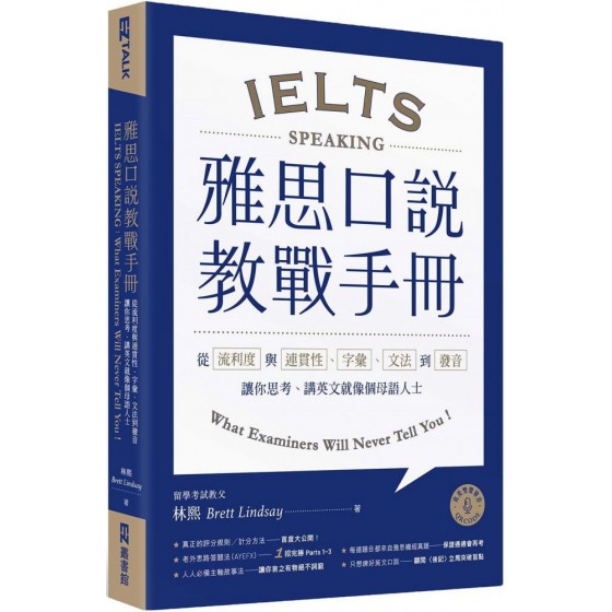 雅思口說教戰手冊：從流利度與連貫性、字彙、文法到發音，讓你思考、講英文就像個母語人士（附QR Code英美雙聲發音） EZ叢書館Brett Lindsay林熙 七成新 G-7624