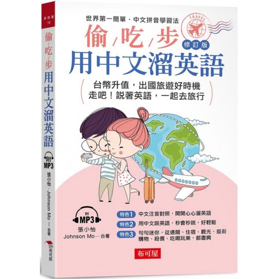 偷吃步！用中文溜英語修訂版：中文拼音對照，開開心心說英語（附MP3） 布可屋張小怡、Jhonson Mo 七成新 G-7623