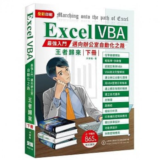 Excel VBA最強入門邁向辦公室自動化之路王者歸來下冊(全彩印刷) 深智數位 洪錦魁 七成新 G-7637