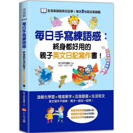 每日手寫練語感：終身都好用的親子英文日記寫作書！ 大心文創英文研究團隊／李怡賢（繪） 七成新 G-7652