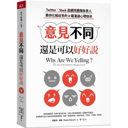 意見不同，還是可以好好說：Twitter 、Slack高績效團隊負責人，教你化解歧見的8種溝通心理技術 天下雜誌巴斯特‧班森 七成新 G-7645