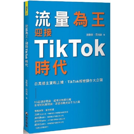 流量為王！迎接TikTok時代：百萬播主實戰上線，TikTok經營操作大公開 博思智庫蕭聰傑、周琦森 七成新 G-7649