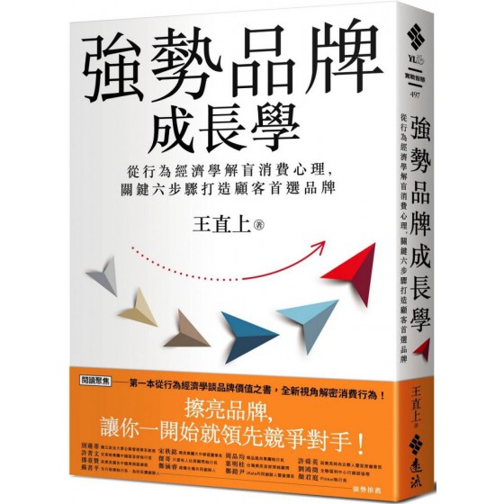 強勢品牌成長學：從行為經濟學解盲消費心理，關鍵六步驟打造顧客首選品牌 遠流出版王直上 七成新 G-7648