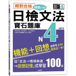 絕對合格！日檢文法機能分類（寶石題庫N4）自學考上N4就靠這一本（16K＋MP3） 山田社吉松由美、西村惠子、大山和佳子、山田社日檢題庫小組 七成新 G-7666