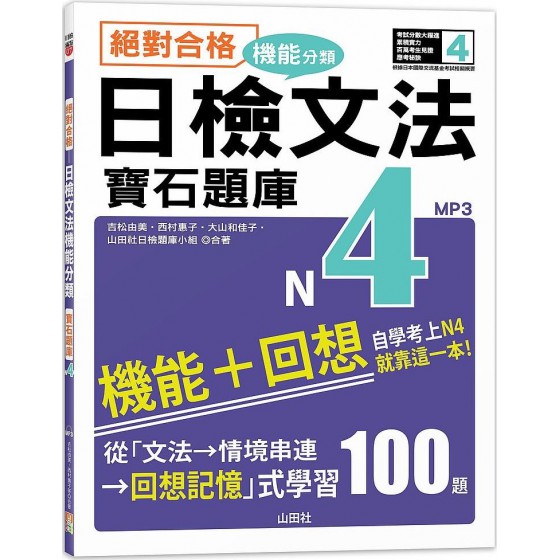 絕對合格！日檢文法機能分類（寶石題庫N4）自學考上N4就靠這一本（16K＋MP3） 山田社吉松由美、西村惠子、大山和佳子、山田社日檢題庫小組 七成新 G-7666