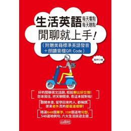 生活英語，每天看點，每天聽點‧閒聊就上手！（25K＋MP3） 山田社里昂 七成新 G-7663