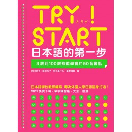 TRY！START 日本語的第一步：3歲到100歲都能學會的50音會話（附QR Code線上音檔） 眾文圖書町田?子、藤田百子、向井???、草野晴香 七成新 G-7665