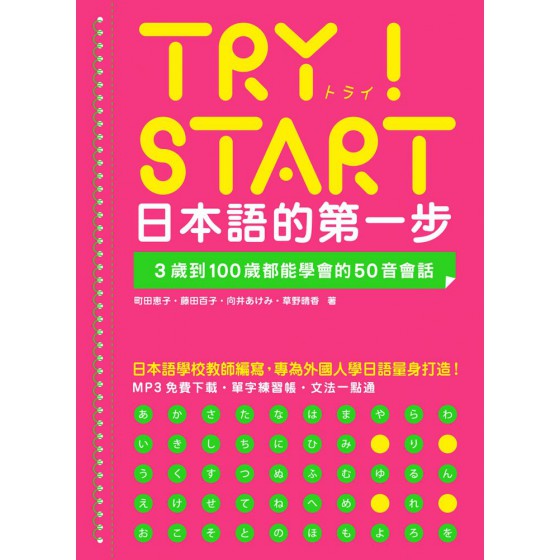 TRY！START 日本語的第一步：3歲到100歲都能學會的50音會話（附QR Code線上音檔） 眾文圖書町田?子、藤田百子、向井???、草野晴香 七成新 G-7665