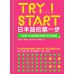 TRY！START 日本語的第一步：3歲到100歲都能學會的50音會話（附QR Code線上音檔） 眾文圖書町田?子、藤田百子、向井???、草野晴香 七成新 G-7665