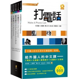 給外國人的中文課：打電話、在餐廳、郵局銀行、在醫院、去逛街（套書） 新學林朱榮智、王慧娟、陳立芬、舒兆民、蔡蓉芝 七成新 G-7664