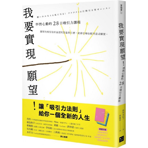 我要實現願望！怦然心動的28日吸引力課程（附贈絕美配色「願望筆記本」） 幸福都築真紀子 七成新 G-7671