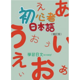 初心者日本語（增訂版）書＋MP3＋50音習字帖 伍秀珠伍秀珠 七成新 G-7670