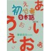 初心者日本語（增訂版）書＋MP3＋50音習字帖 伍秀珠伍秀珠 七成新 G-7670