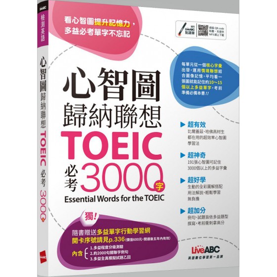 心智圖歸納聯想 TOEIC必考3000字（書＋行動學習網站序號卡片） 希伯崙LiveABC編輯群 七成新 G-7673