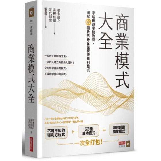 商業模式大全：早稻田商學院教授，圖解63個世界級企業保證獲利模式 商業周刊根來龍之(Tatsuyuki NEGORO)、富樫佳織(To 七成新 G-7677