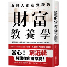 有錢人都在實踐的財富教養學：懂得賺錢的大腦是靠後天訓練的！啟動致富思維的6堂知識課 墨刻加谷珪一 七成新 G-7676