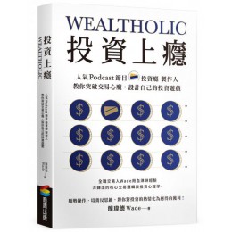 投資上癮：人氣Podcast節目「投資癮」製作人，教你突破交易心魔，設計自己的投資遊戲 商周出版簡瑋德Wade 七成新 G-7680