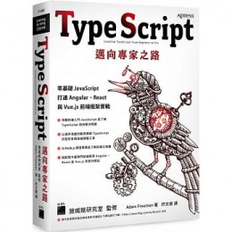 TypeScript 邁向專家之路：零基礎 JavaScript 打通 Angular、React 與 Vue.js 前端框架實戰 Essential TypeScript; From Beginner to Pro, 1st ed. 旗標 Adam Freeman 七成新 G-7691