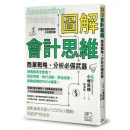 圖解會計思維 商業戰略、分析必備武器 楓葉社文化小嶋辰緒 七成新 G-7696