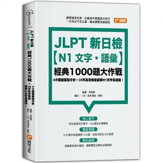 JLPT新日檢【N1文字．語彙】經典1000題大作戰 捷徑文化 李曉東 七成新 G-7690