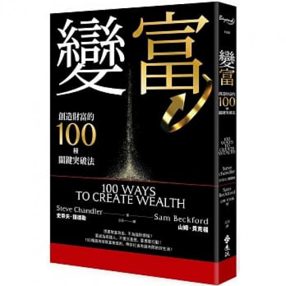 變富：創造財富的100種關鍵突破法100 Ways to Creat Wealth 遠流 史帝夫．錢德勒, 山姆．貝克福 七成新 G-7708