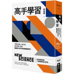 高手學習：「精英日課」人氣作家，教你學精、學廣，煉成別人拿不走的超強自學力 遠流出版萬維鋼 七成新 G-7734