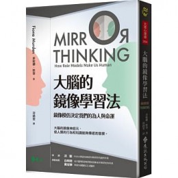 大腦的鏡像學習法：鏡像模仿決定我們的為人與命運MIRROR THINKING 遠流 菲歐娜‧默登 七成新 G-7742