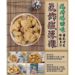 產品名稱:氣炸鹹酥雞-九層塔口味600g 全新 G-7772