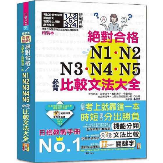 新制日檢！絕對合格N1、N2、N3、N4、N5必背比較文法大全：自學考上就靠這一本！（25K＋MP3） 山田社吉松由美、田中陽子、西村惠子、千田晴夫、大山和佳子、山田社日 七成新 G-7758