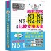 新制日檢！絕對合格N1、N2、N3、N4、N5必背比較文法大全：自學考上就靠這一本！（25K＋MP3） 山田社吉松由美、田中陽子、西村惠子、千田晴夫、大山和佳子、山田社日 七成新 G-7758