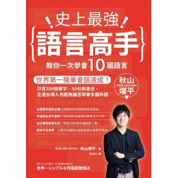 史上最強語言高手 教你一次學會10國語言 好優文化秋山燿平 七成新 G-7751