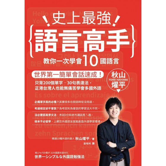 史上最強語言高手 教你一次學會10國語言 好優文化秋山燿平 七成新 G-7751