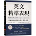 英文精準表現：學會藏在細節裡的英文使用規則！避免誤解、不得罪人，情境、用字遣詞、語氣全都恰到好處！（附實際運用對話 MP3 QR Code） 語研學院Ku Seul 七成新 G-7757