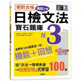 絕對合格！日檢文法機能分類：寶石題庫（N3）自學考上N3就靠這一本（16K＋MP3） 山田社吉松由美、田中陽子、西村惠子、山田社日檢題庫小組 七成新 G-7756