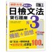 絕對合格！日檢文法機能分類：寶石題庫（N3）自學考上N3就靠這一本（16K＋MP3） 山田社吉松由美、田中陽子、西村惠子、山田社日檢題庫小組 七成新 G-7756