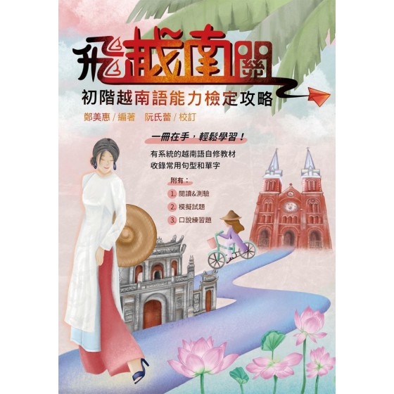 飛越南關：初階越南語能力檢定攻略 白象文化鄭美惠（編著）／阮氏蕾（校訂） 七成新 G-7780