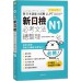 合格必勝！ N1新日檢 必考文法總整理（附文法複習音檔QR Code） 笛藤出版劉文照‧海老原博 七成新 G-7782