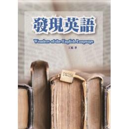 發現英語 書林出版王旭 七成新 G-7786