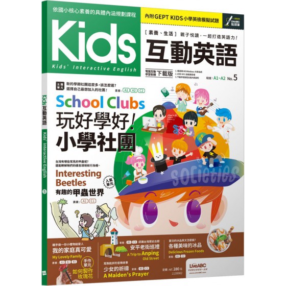 Kids互動英語No.5（點讀版）書＋電腦互動學習軟體（含朗讀MP3） 希伯崙LiveABC編輯群 七成新 G-7784