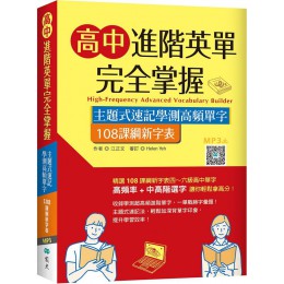 高中進階英單完全掌握：主題式速記學測高頻單字（108課綱新字表）（32K＋寂天雲隨身聽APP） 寂天文化江正文／Helen Yeh（審訂） 七成新 G-7788