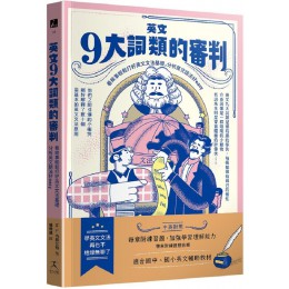 英文九大詞類的審判：看故事輕鬆打好英文文法基礎，分析英文語法好easy（中英對照） 好人M. L. 內斯比特（M. L. Nesbitt） 七成新 G-7785