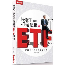 怪老子教你打造超值ETF組合：訂做自己的資產翻倍計畫 Smart智富智富月刊 七成新 G-7792