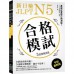 新日檢 JLPT N5 合格模試：最接近實際日檢測驗！含逐題完整解析（附聽解線上收聽+音檔下載QR碼） はじめての日本語能力試験 合格模試N5 國際學村 アスク出版編集部 七成新 G-7812