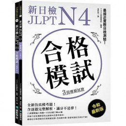 新日檢 JLPT N4 合格模試：最接近實際日檢測驗！含逐題完整解析（附聽解線上收聽+音檔下載QR碼） はじめての日本語能力試験 合格模試N4 國際學村 アスク出版編集部 七成新 G-7811