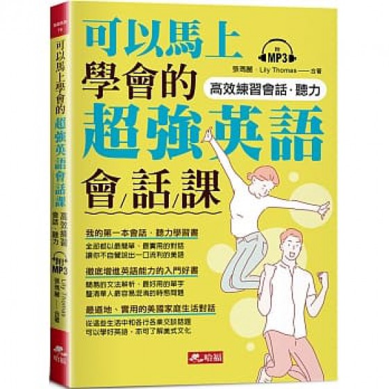 可以馬上學會的超強英語會話課（附MP3） 哈福企業張瑪麗, Lily Thomas 七成新 G-7828