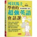 可以馬上學會的超強英語會話課（附MP3） 哈福企業張瑪麗, Lily Thomas 七成新 G-7828