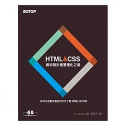 HTML&CSS：網站設計建置優化之道 HTML and CSS: Design and Build Websites 碁峰Jon Duckett 七成新 G-7826