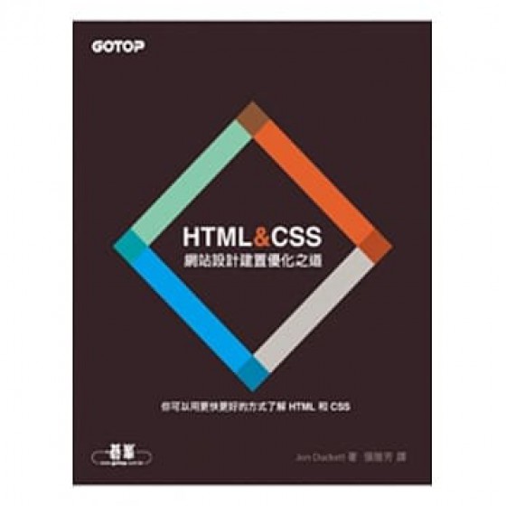 HTML&CSS：網站設計建置優化之道 HTML and CSS: Design and Build Websites 碁峰Jon Duckett 七成新 G-7826