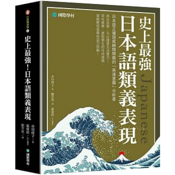 史上最強日本語類義表現 ：日本語正確語感瞬間開竅的「表達意圖」分析書 日本語類義表現と使い方のポイント 國際學村市川保子 七成新 G-7831